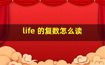 life 的复数怎么读